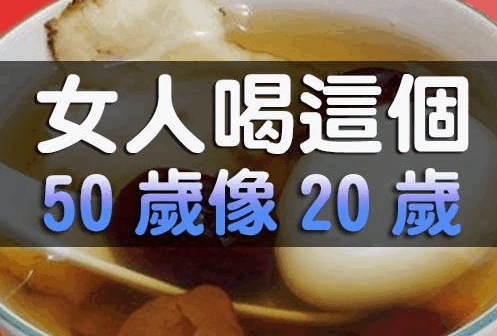 女人喝這些，50歲像20歲